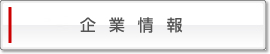 企業情報