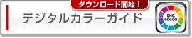 デジタルカラーガイド