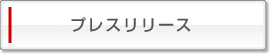プレスリリース