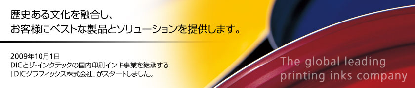 歴史ある文化を融合し、お客様にベストな製品とソリューションを提供します。