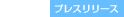 プレスリリース