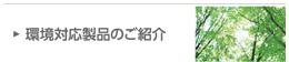 環境対応製品のご紹介