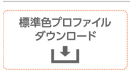 標準色プロファイルダウンロード