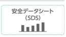 製品安全データシート（MSDS）