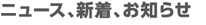 ニュース、新着、お知らせ