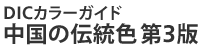 DICカラーガイド 中国の伝統色第3版