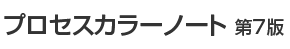 プロセスカラーノート第7版