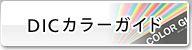 DICカラーガイド