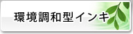 環境調和型インキ
