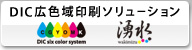 DIC広色域印刷ソリューション