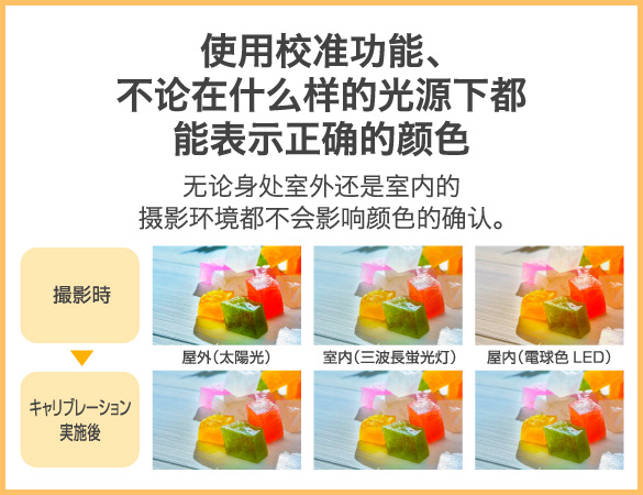 使用校准功能、不论在什么样的光源下都能表示正确的颜色