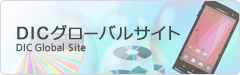 DICグローバルサイト