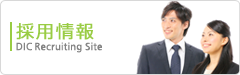 DIC採用情報