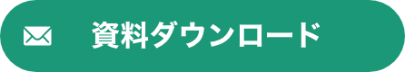 資料ダウンロード