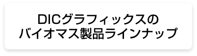 バイオマス製品ラインナップ