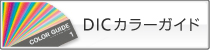 DICカラーガイド