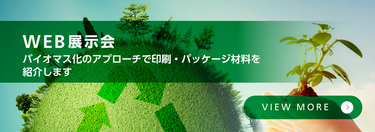 印刷インキ、接着剤を中心としたバイオマスパッケージソリューション