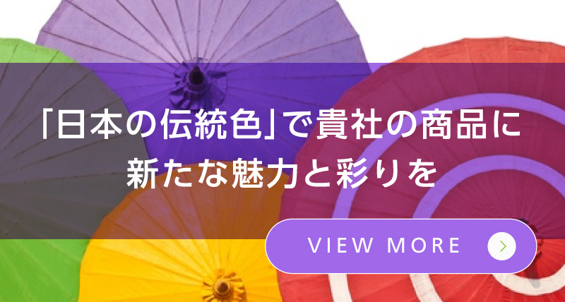 貴社製品の魅力を引き立てる「日本の伝統色」とのコラボ企画