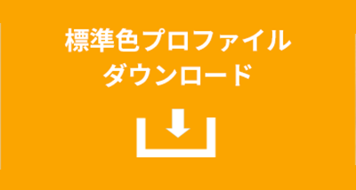 標準色プロファイル ダウンロード