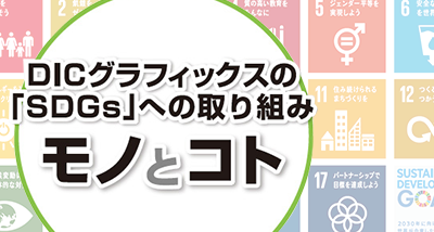 SDGsへの取り組み