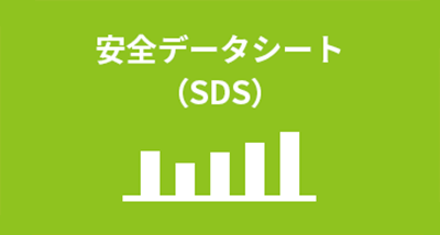 安全データシート（SDS）