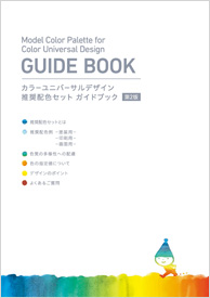カラーユニバーサルデザイン推奨配色セット ガイドブック（第2版）