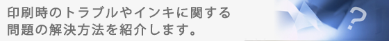 印刷時のトラブルやインキに関する問題の解決方法を紹介します。