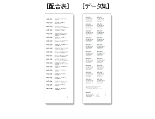 配合表とデータ集