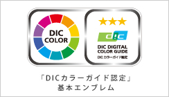 DICカラーガイド認定基本エンブレム