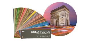 フランスの伝統色第6版 | DICグラフィックス株式会社