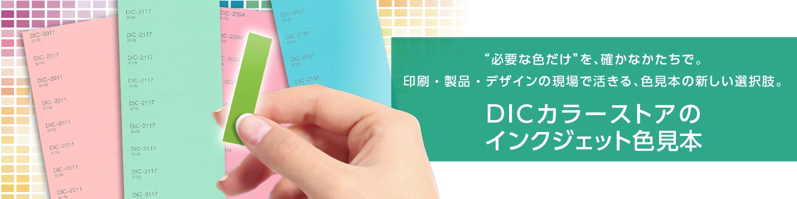 必要な色だけ”を、確かなかたちで。印刷・製品・デザインの現場で活きる、色見本の新しい選択肢。DICカラーストアのインクジェット色見本