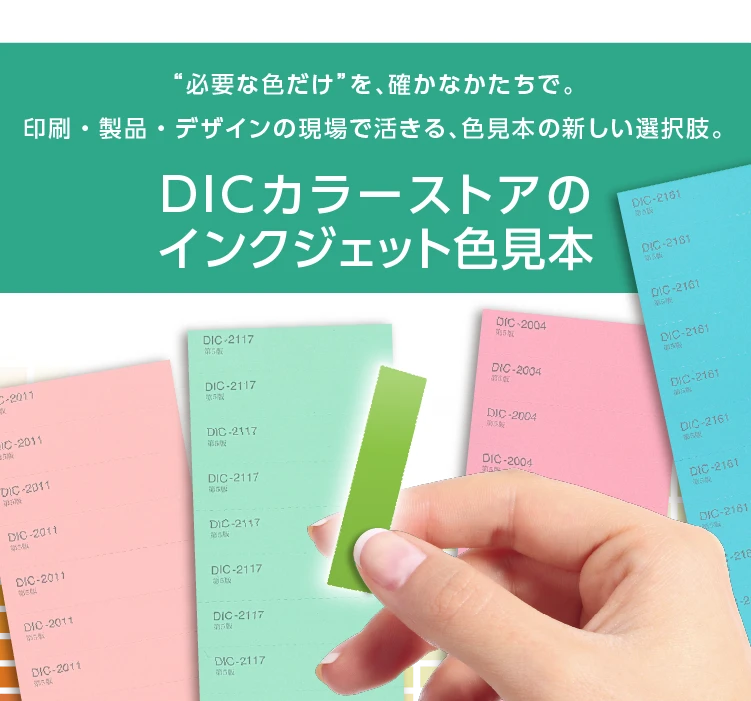 必要な色だけ”を、確かなかたちで。印刷・製品・デザインの現場で活きる、色見本の新しい選択肢。DICカラーストアのインクジェット色見本