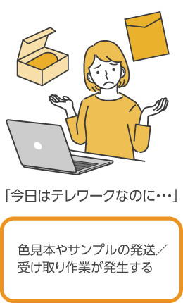 色を相手に伝えるため、色見本やサンプルの発送／受け取り作業が発生する