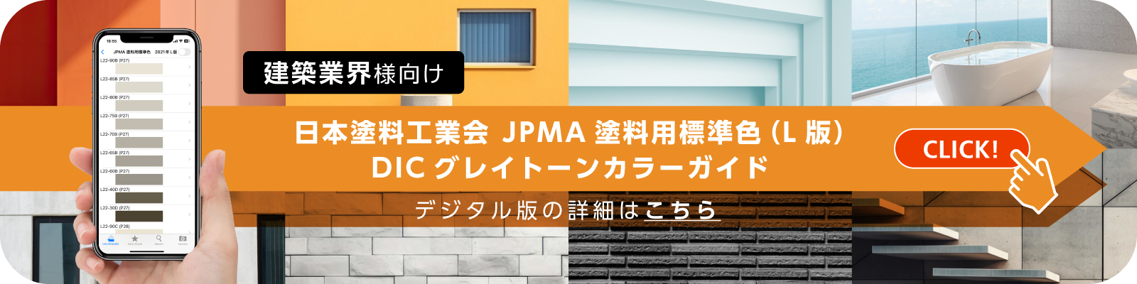建築業界様向け　日本塗料工業会　JPMA 塗料用標準色（L版）DICグレイトトーンカラーガイド　デジタル版の詳細はこちら