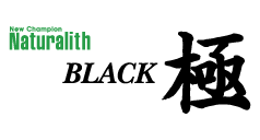 Naturalith BLACK 極